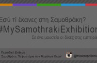 Photo contest: My Samothraki Exhibition, Articles, wondergreece.gr
