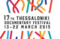 17ο Φεστιβάλ Ντοκιμαντέρ Θεσσαλονίκης , Άρθρα, wondergreece.gr
