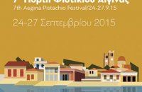 Aegina Fistiki Fest 2015 , Articles, wondergreece.gr