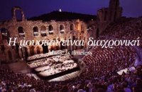 17th European Music Day 2016, Articles, wondergreece.gr