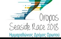 3ος Ημιμαραθώνιος Ωρωπού «OROPOS SEASIDE RACE 2018», Άρθρα, wondergreece.gr